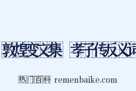 敦煌变文集·孝子传反义词是什么意思的图片